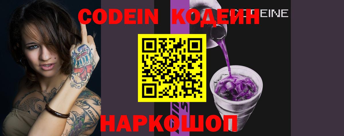 Дзержинск  Codein Purple Drank  Вход с VPN  Кодеиновый сироп Lean напиток Lean (лин) 